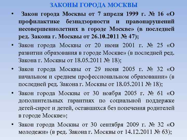  • • • ЗАКОНЫ ГОРОДА МОСКВЫ Закон города Москвы от 7 апреля 1999