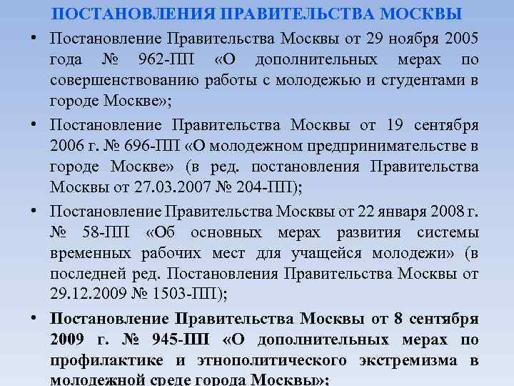  • • ПОСТАНОВЛЕНИЯ ПРАВИТЕЛЬСТВА МОСКВЫ Постановление Правительства Москвы от 29 ноября 2005 года