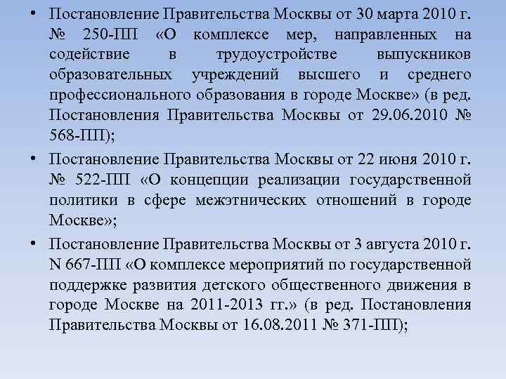  • Постановление Правительства Москвы от 30 марта 2010 г. № 250 -ПП «О