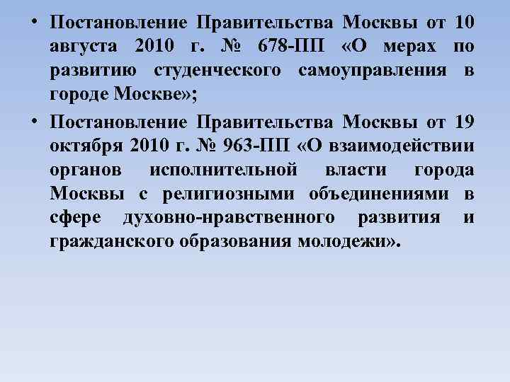  • Постановление Правительства Москвы от 10 августа 2010 г. № 678 -ПП «О