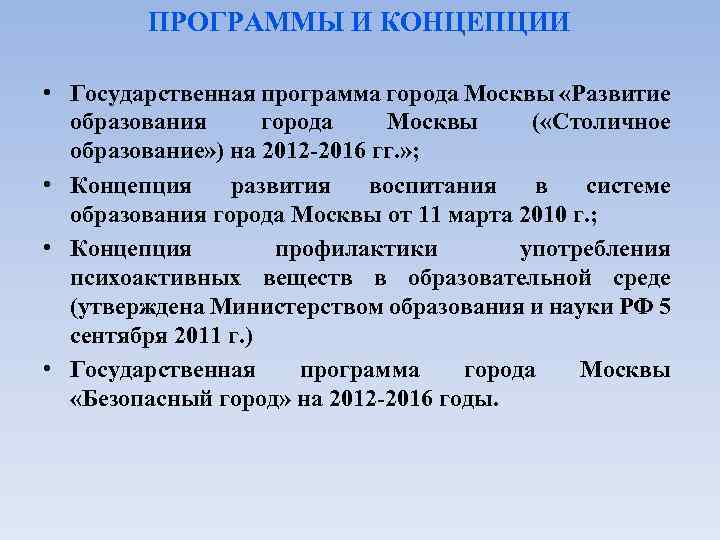 ПРОГРАММЫ И КОНЦЕПЦИИ • Государственная программа города Москвы «Развитие образования города Москвы ( «Столичное