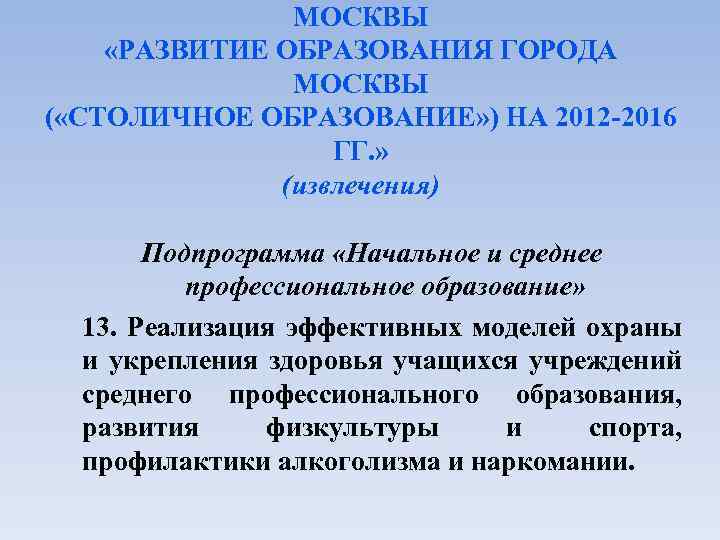 МОСКВЫ «РАЗВИТИЕ ОБРАЗОВАНИЯ ГОРОДА МОСКВЫ ( «СТОЛИЧНОЕ ОБРАЗОВАНИЕ» ) НА 2012 -2016 ГГ. »