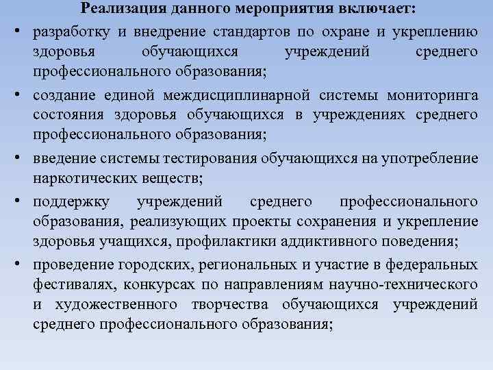  • • • Реализация данного мероприятия включает: разработку и внедрение стандартов по охране