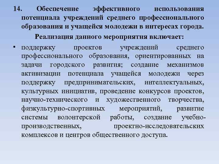 14. Обеспечение эффективного использования потенциала учреждений среднего профессионального образования и учащейся молодежи в интересах