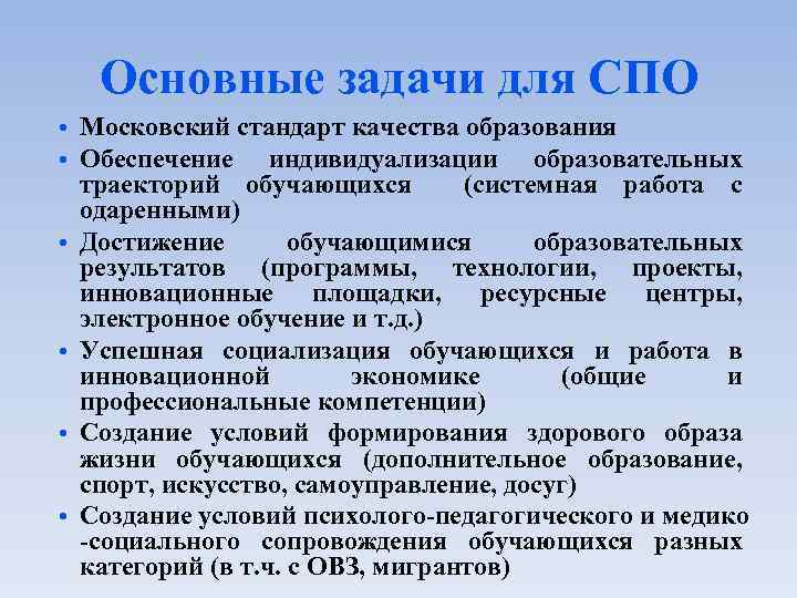 Основные задачи для СПО • Московский стандарт качества образования • Обеспечение индивидуализации образовательных траекторий