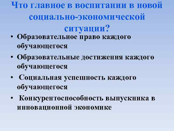 Что главное в воспитании в новой социально-экономической ситуации? • Образовательное право каждого обучающегося •