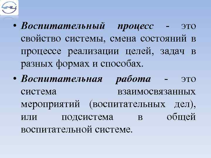  • Воспитательный процесс - это свойство системы, смена состояний в процессе реализации целей,