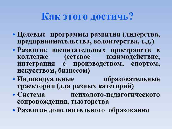 Как этого достичь? • Целевые программы развития (лидерства, предпринимательства, волонтерства, т. д. ) •