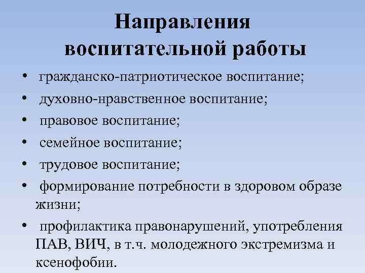 Направления воспитательной работы • гражданско-патриотическое воспитание; • • • духовно-нравственное воспитание; правовое воспитание; семейное