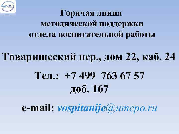 Горячая линия методической поддержки отдела воспитательной работы Товарищеский пер. , дом 22, каб. 24