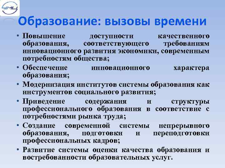 Образование: вызовы времени • Повышение доступности качественного образования, соответствующего требованиям инновационного развития экономики, современным