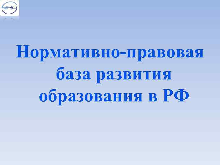 Нормативно-правовая база развития образования в РФ 