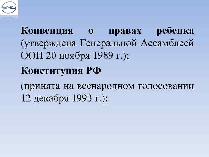 Конвенция о правах ребенка (утверждена Генеральной Ассамблеей ООН 20 ноября 1989 г. ); Конституция