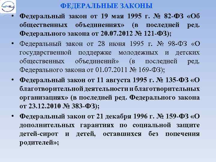  • • ФЕДЕРАЛЬНЫЕ ЗАКОНЫ Федеральный закон от 19 мая 1995 г. № 82