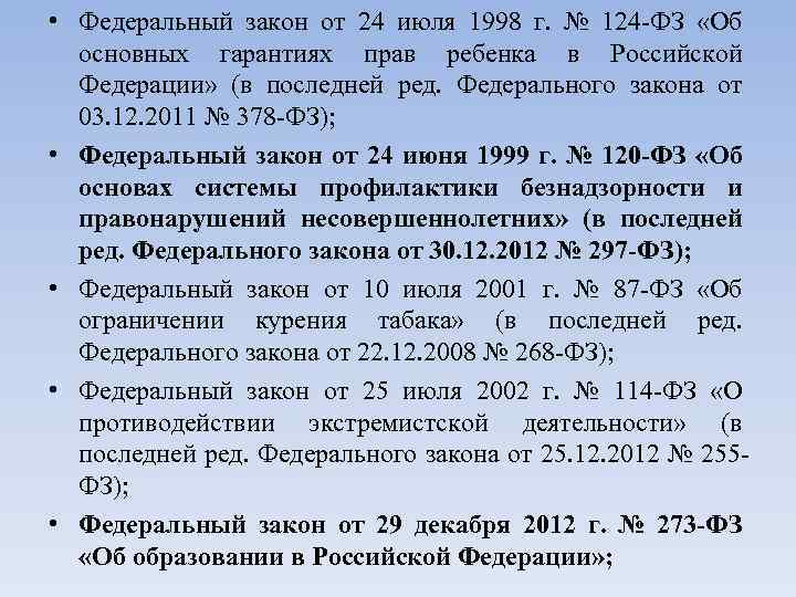  • Федеральный закон от 24 июля 1998 г. № 124 -ФЗ «Об основных