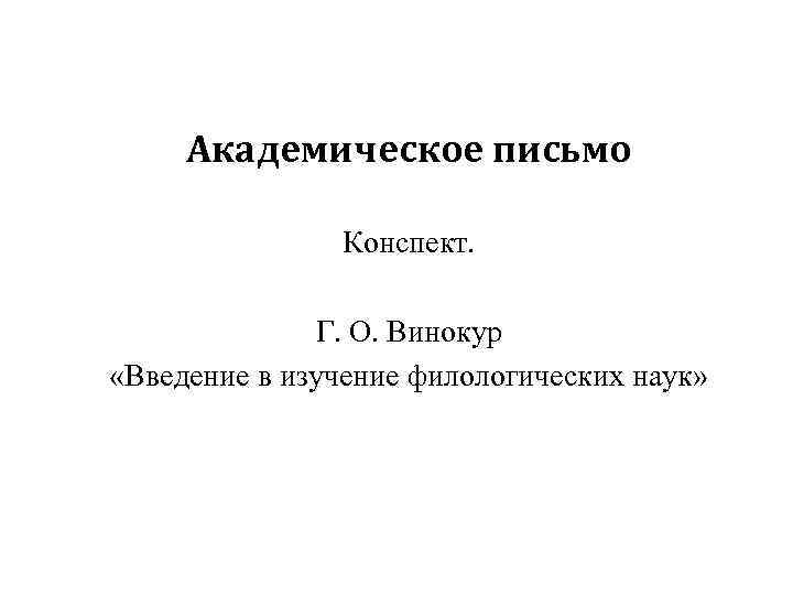 Академическое письмо презентация