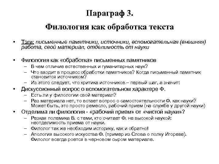 Параграф 3. Филология как обработка текста • Тэги: письменные памятники, источники, вспомогательная (внешняя) работа,