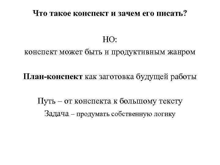 Что такое конспект и зачем его писать? НО: конспект может быть и продуктивным жанром