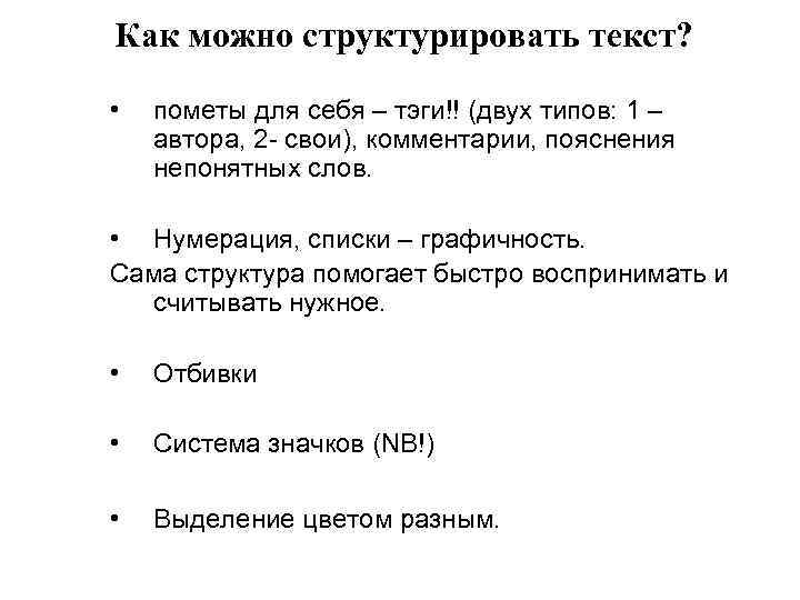  Как можно структурировать текст? • пометы для себя – тэги!! (двух типов: 1