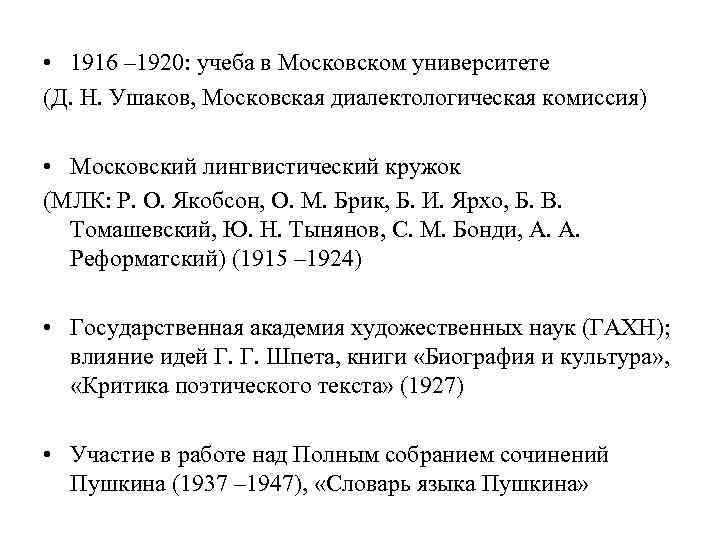  • 1916 – 1920: учеба в Московском университете (Д. Н. Ушаков, Московская диалектологическая