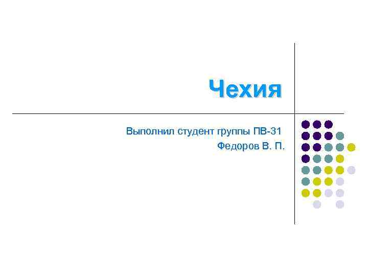 Чехия Выполнил студент группы ПВ-31 Федоров В. П. 