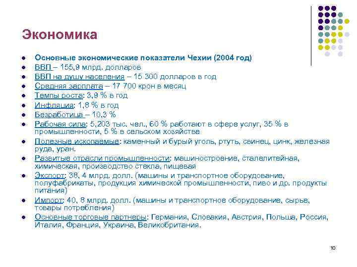 Экономика l l l l Основные экономические показатели Чехии (2004 год) ВВП – 155,