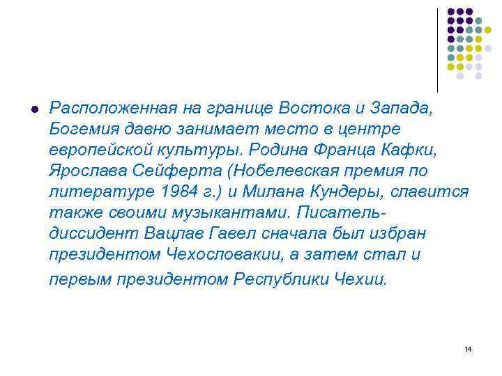 l Расположенная на границе Востока и Запада, Богемия давно занимает место в центре европейской