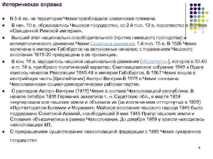 Историческая справка l l l В 5 -6 вв. на территории Чехии преобладали славянские