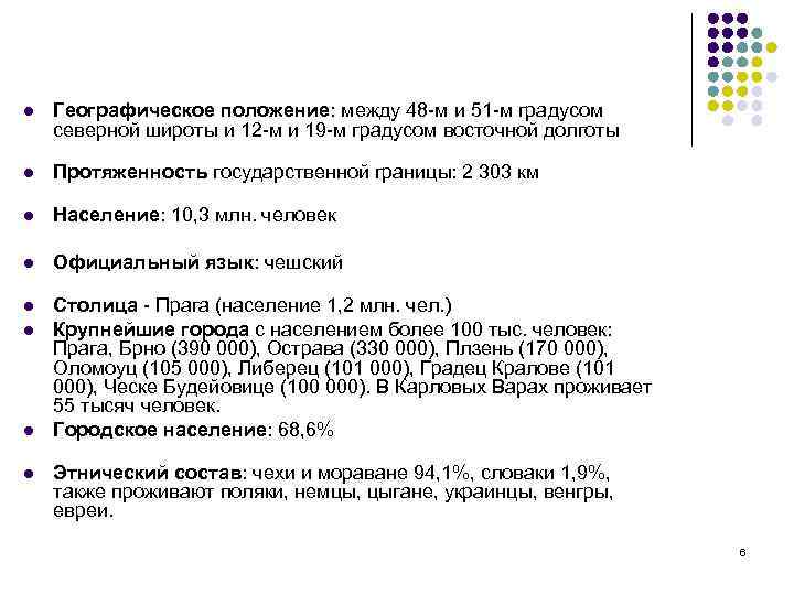 l Географическое положение: между 48 -м и 51 -м градусом северной широты и 12