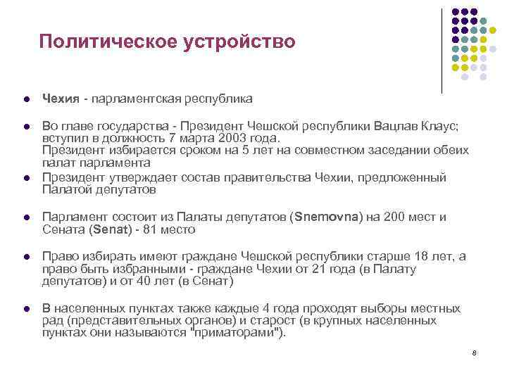 Политическое устройство l Чехия - парламентская республика l Во главе государства - Президент Чешской