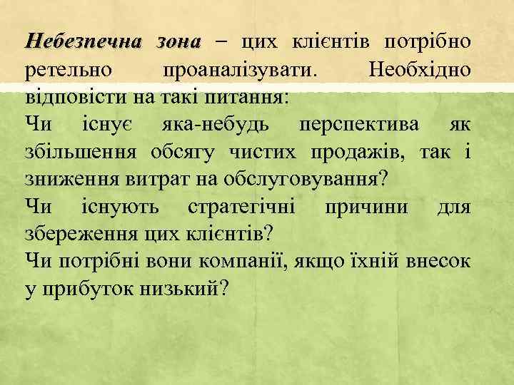 Небезпечна зона – цих клієнтів потрібно ретельно проаналізувати. Необхідно відповісти на такі питання: Чи