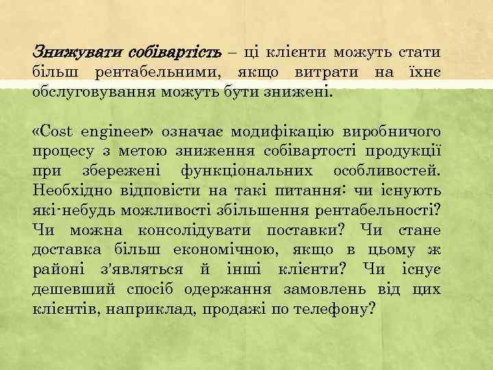 Знижувати собівартість – ці клієнти можуть стати більш рентабельними, якщо витрати на їхнє обслуговування