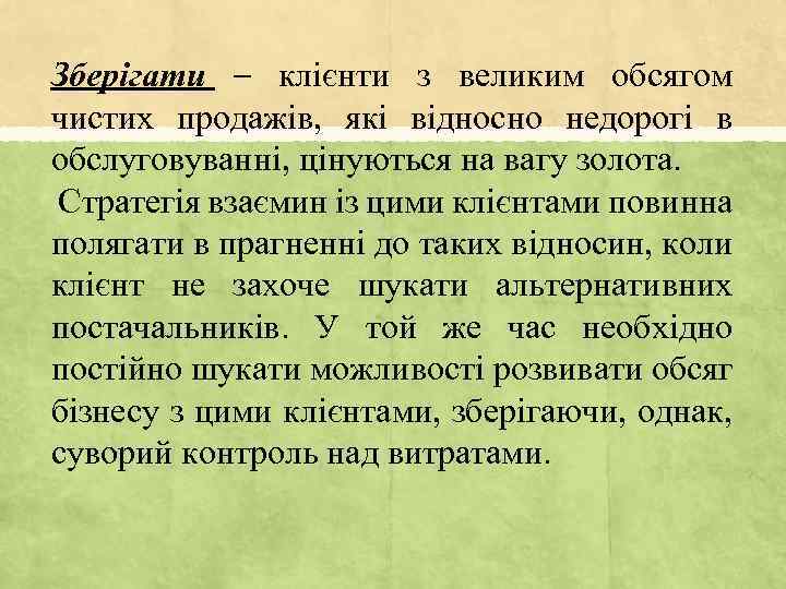 Зберігати – клієнти з великим обсягом чистих продажів, які відносно недорогі в обслуговуванні, цінуються