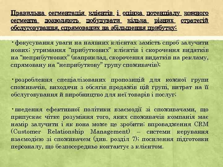 Правильна сегментація клієнтів і оцінка потенціалу кожного сегмента дозволяють побудувати кілька різних стратегій обслуговування,