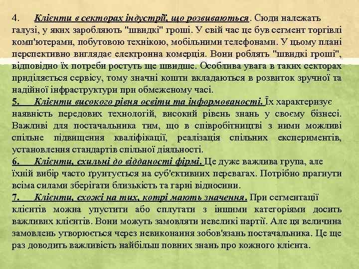 4. Клієнти в секторах індустрії, що розвиваються. Сюди належать галузі, у яких заробляють 