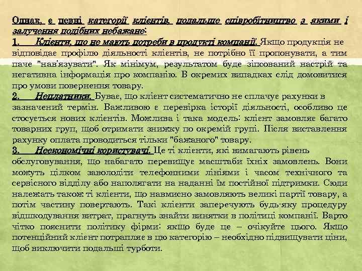 Однак, є певні категорії клієнтів, подальше співробітництво з якими і залучення подібних небажане: 1.