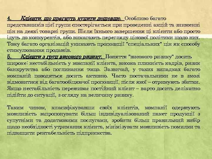 4. Клієнти, що прагнуть купити дешевше. Особливо багато представників цієї групи спостерігається при проведенні