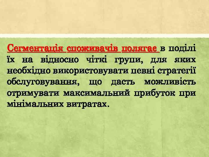 Сегментація споживачів полягає в поділі їх на відносно чіткі групи, для яких необхідно використовувати