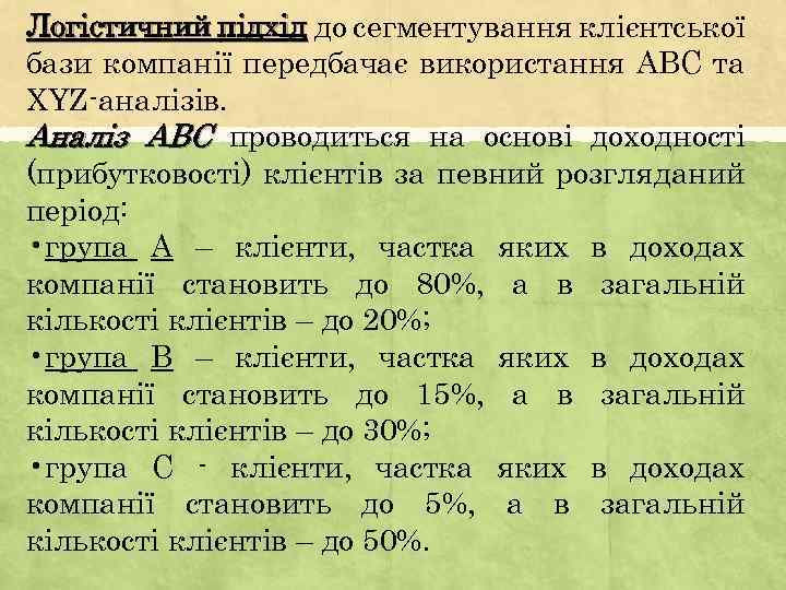 Логістичний підхід до сегментування клієнтської бази компанії передбачає використання АВС та XYZ-аналізів. Аналіз АВС