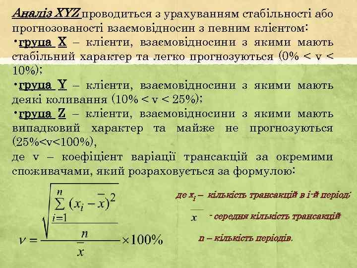 Аналіз XYZ проводиться з урахуванням стабільності або прогнозованості взаємовідносин з певним клієнтом: • група