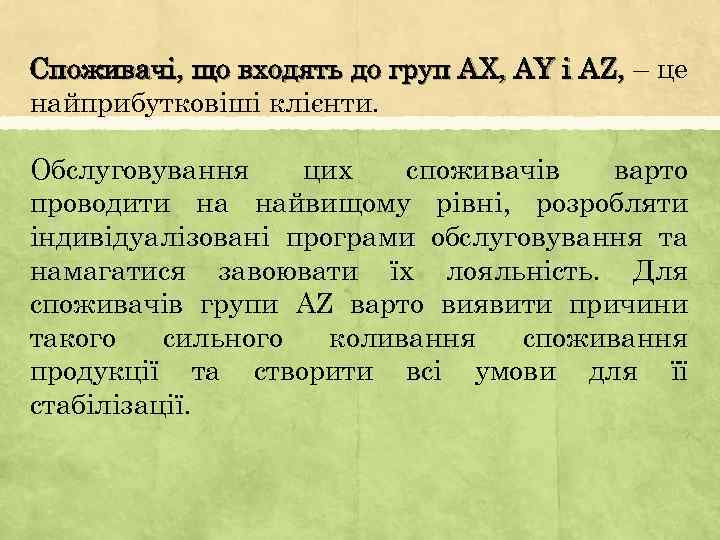 Споживачі, що входять до груп АХ, АY і AZ, – це найприбутковіші клієнти. Обслуговування