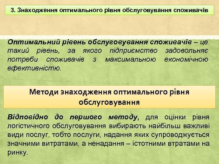 3. Знаходження оптимального рівня обслуговування споживачів Оптимальний рівень обслуговування споживачів – це такий рівень,