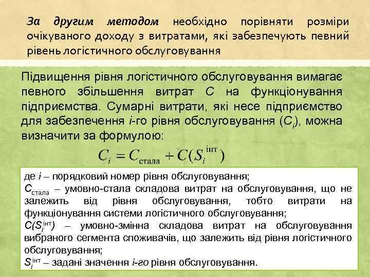 За другим методом необхідно порівняти розміри очікуваного доходу з витратами, які забезпечують певний рівень