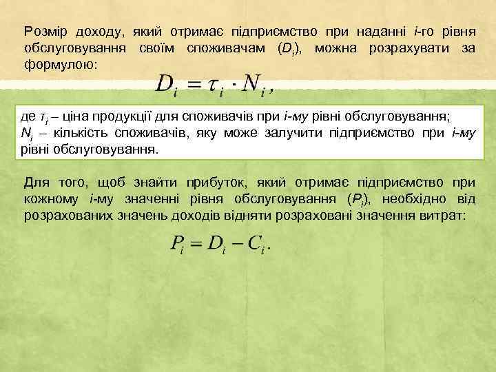 Розмір доходу, який отримає підприємство при наданні і-го рівня обслуговування своїм споживачам (Di), можна