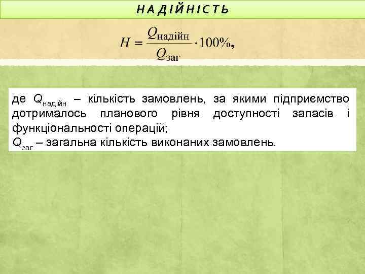 НАДІЙНІСТЬ де Qнадійн – кількість замовлень, за якими підприємство дотрималось планового рівня доступності запасів