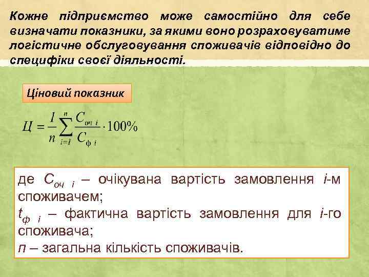 Кожне підприємство може самостійно для себе визначати показники, за якими воно розраховуватиме логістичне обслуговування