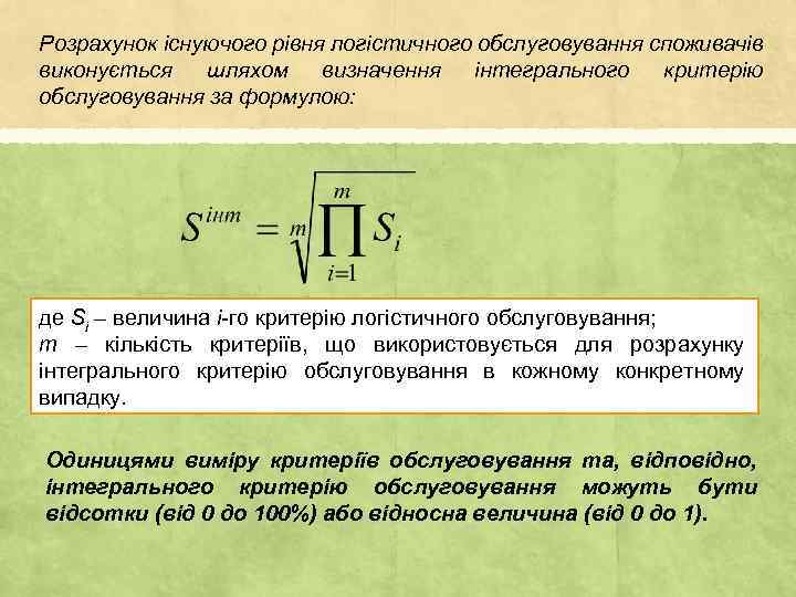 Розрахунок існуючого рівня логістичного обслуговування споживачів виконується шляхом визначення інтегрального критерію обслуговування за формулою: