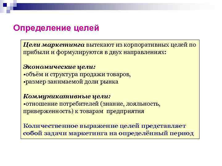 Объем цели. Определение целей маркетинга. Установление целей маркетинга это. Экономические цели маркетинга. Корпоративные цели маркетинга.