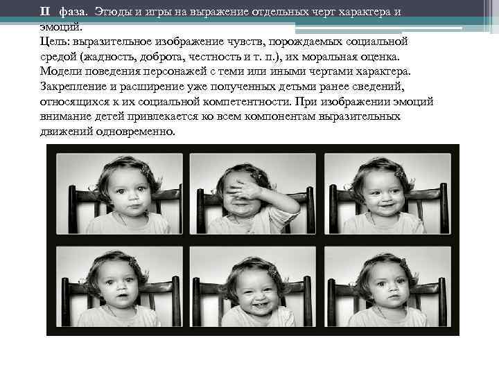 II фаза. Этюды и игры на выражение отдельных черт характера и эмоций. Цель: выразительное
