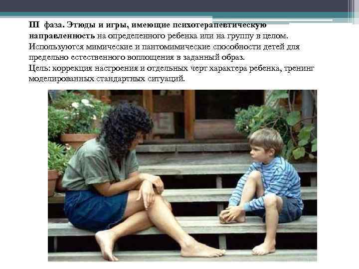 III фаза. Этюды и игры, имеющие психотерапевтическую направленность на определенного ребенка или на группу
